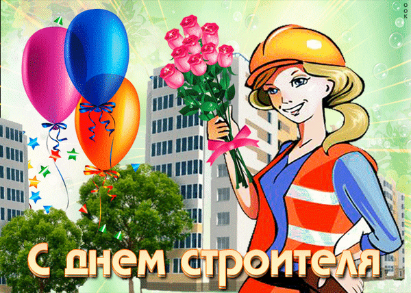 С Днем Строителя!